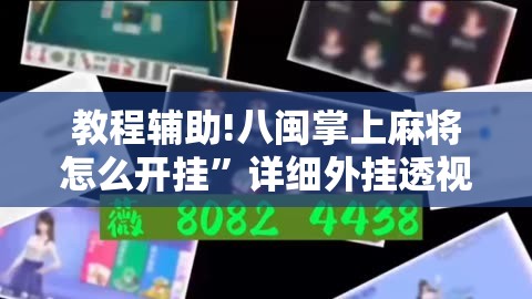 教程辅助!八闽掌上麻将怎么开挂”详细外挂透视辅助软件教程