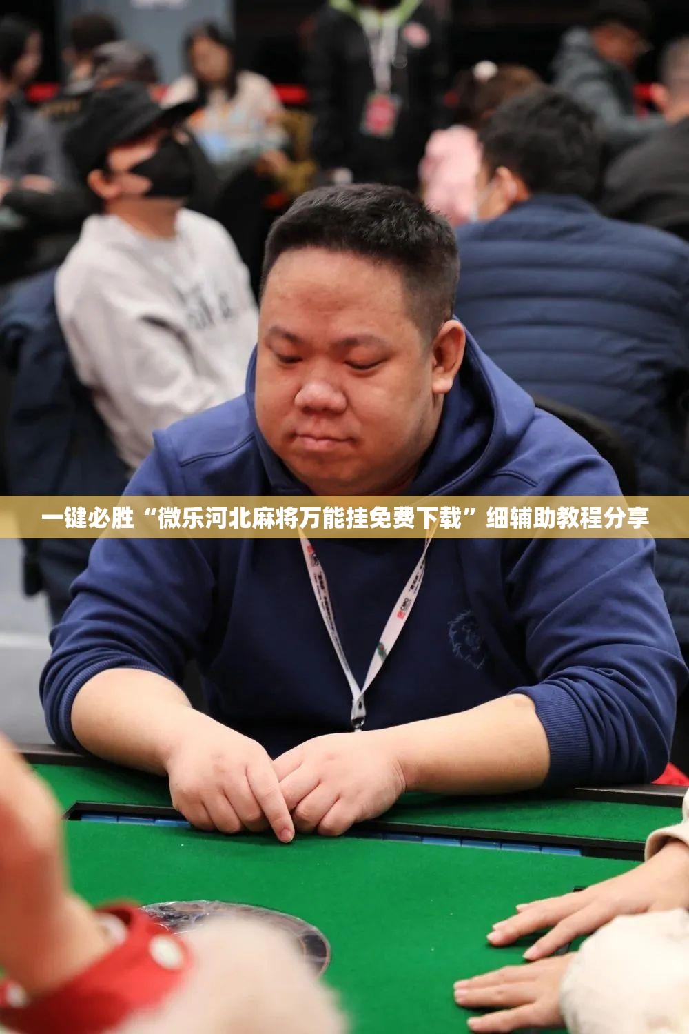 一键必胜“微乐河北麻将万能挂免费下载”细辅助教程分享