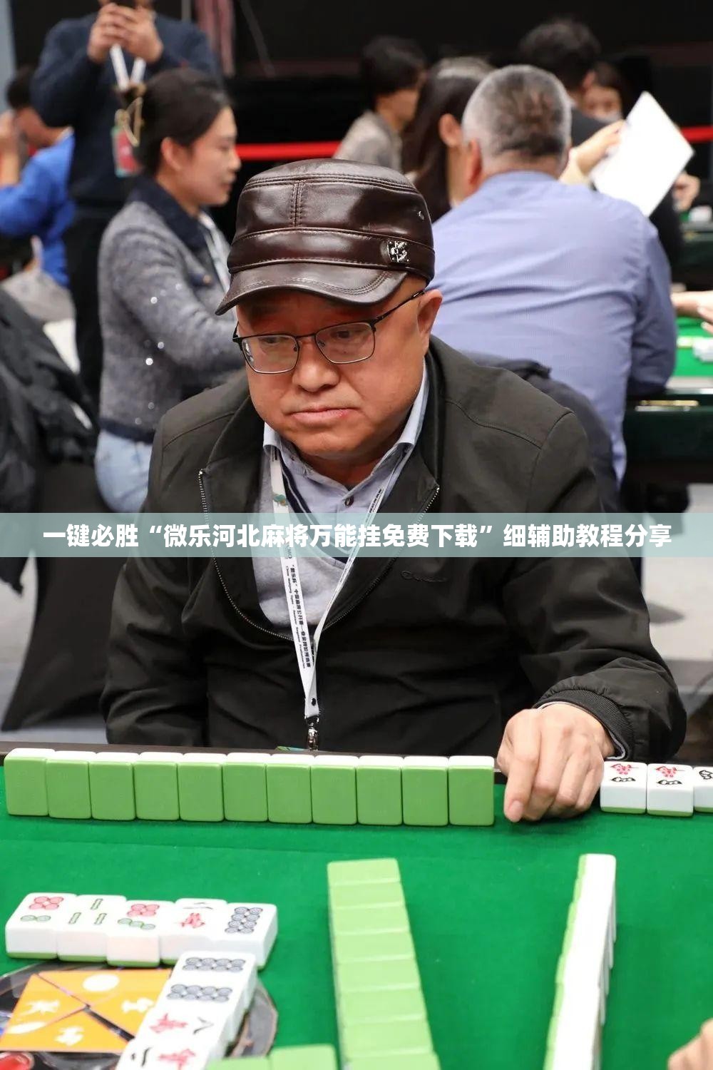 一键必胜“微乐河北麻将万能挂免费下载	”细辅助教程分享