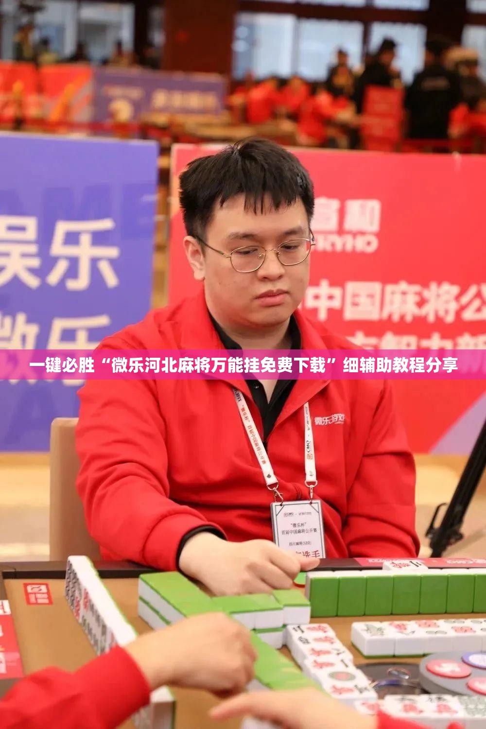 一键必胜“微乐河北麻将万能挂免费下载”细辅助教程分享