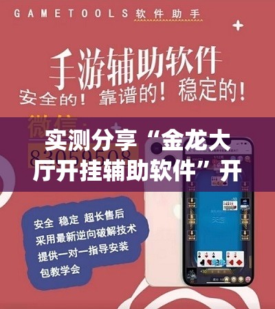 实测分享“金龙大厅开挂辅助软件”开挂(透视)最新辅助详细
