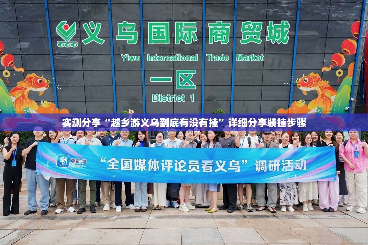实测分享“越乡游义乌到底有没有挂”详细分享装挂步骤