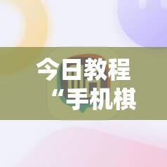 今日教程“手机棋牌有没有透视挂”其实确实有挂