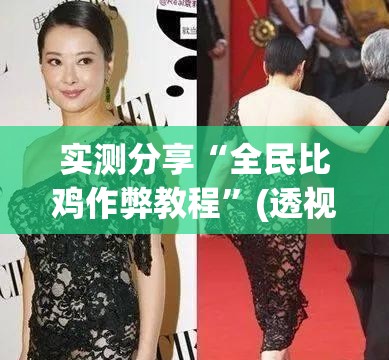 实测分享“全民比鸡作弊教程”(透视挂)辅助下载教程