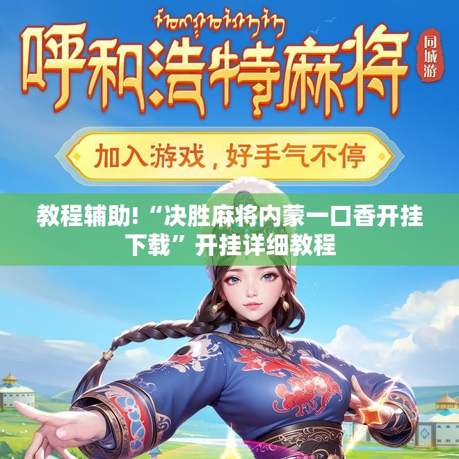 教程辅助!“决胜麻将内蒙一口香开挂下载”开挂详细教程