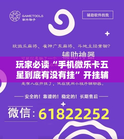玩家必读“手机微乐卡五星到底有没有挂”开挂辅助脚本+详细开挂安装教程