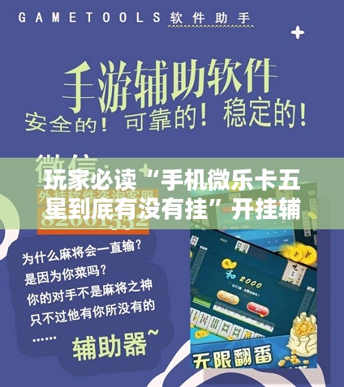 玩家必读“手机微乐卡五星到底有没有挂	”开挂辅助脚本+详细开挂安装教程