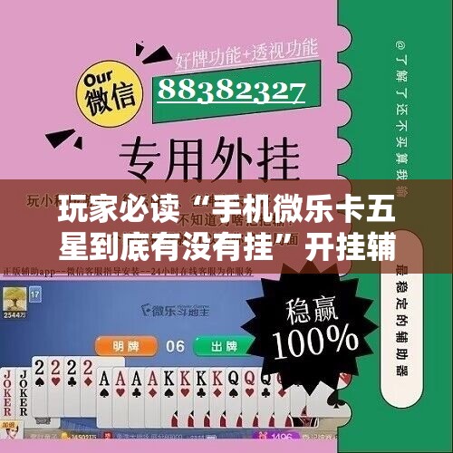 玩家必读“手机微乐卡五星到底有没有挂”开挂辅助脚本+详细开挂安装教程