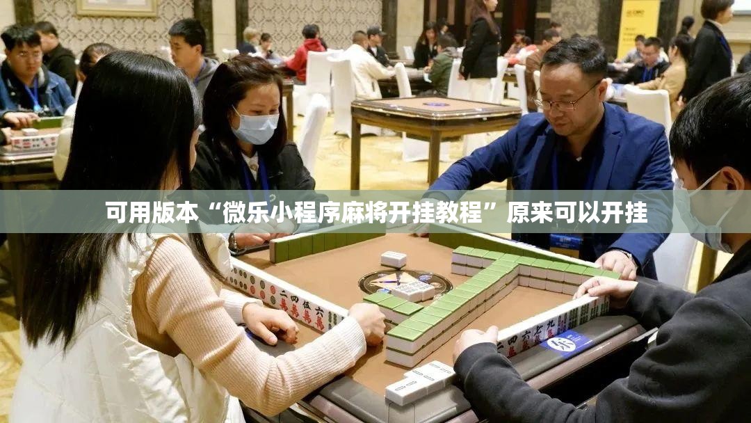 可用版本“微乐小程序麻将开挂教程”原来可以开挂