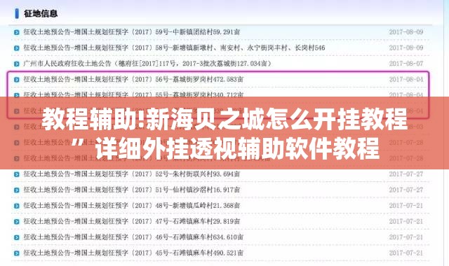教程辅助!新海贝之城怎么开挂教程”详细外挂透视辅助软件教程