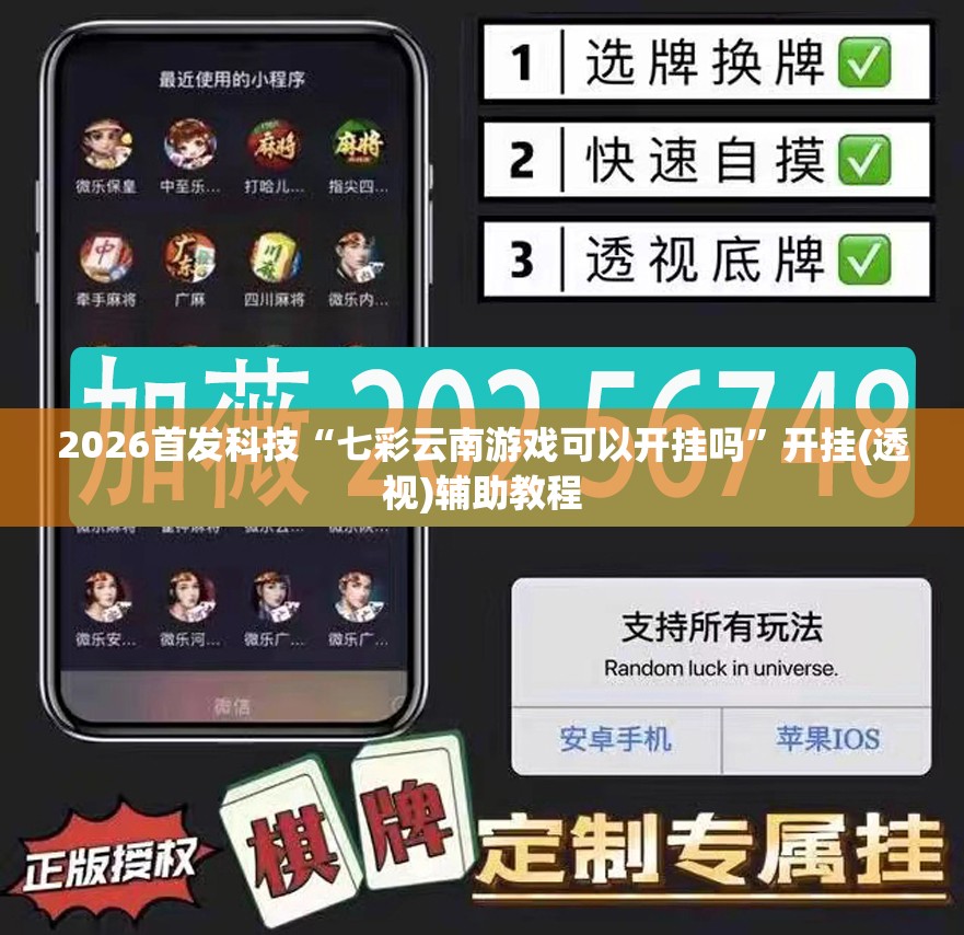 2026首发科技“七彩云南游戏可以开挂吗	”开挂(透视)辅助教程