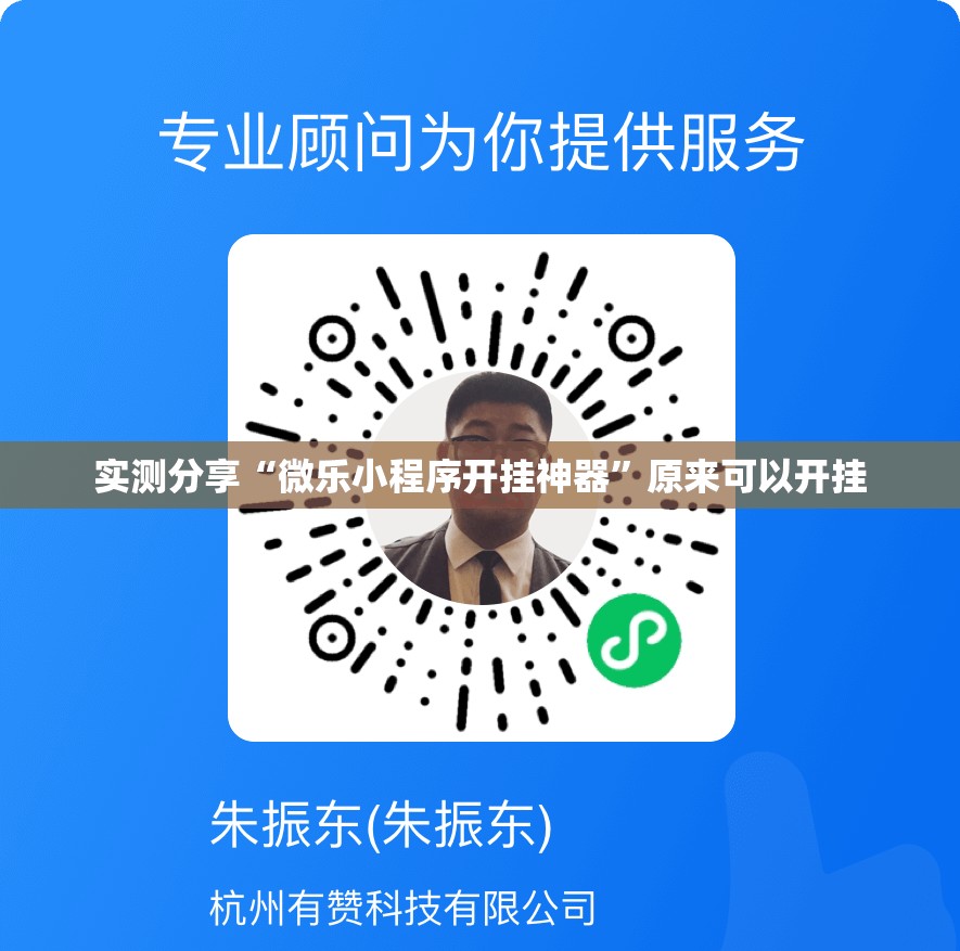 实测分享“微乐小程序开挂神器	”原来可以开挂