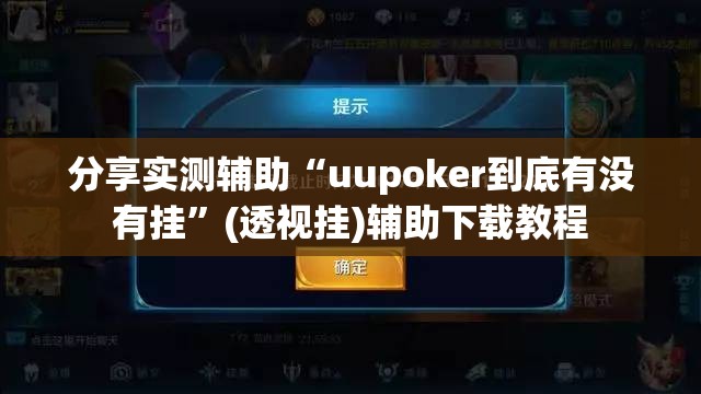 分享实测辅助“uupoker到底有没有挂	”(透视挂)辅助下载教程