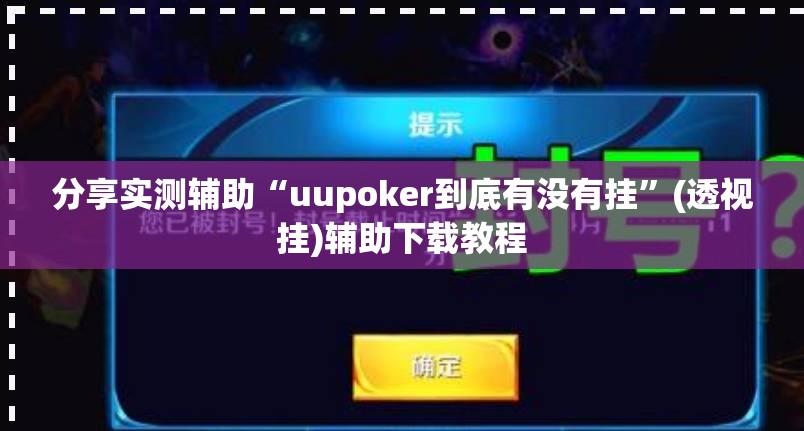 分享实测辅助“uupoker到底有没有挂”(透视挂)辅助下载教程