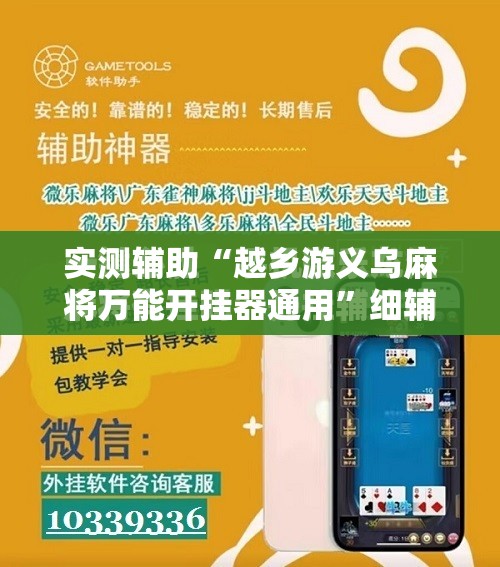 实测辅助“越乡游义乌麻将万能开挂器通用	”细辅助教程分享