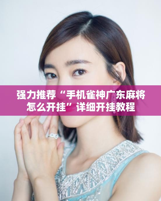 强力推荐“手机雀神广东麻将怎么开挂	”详细开挂教程