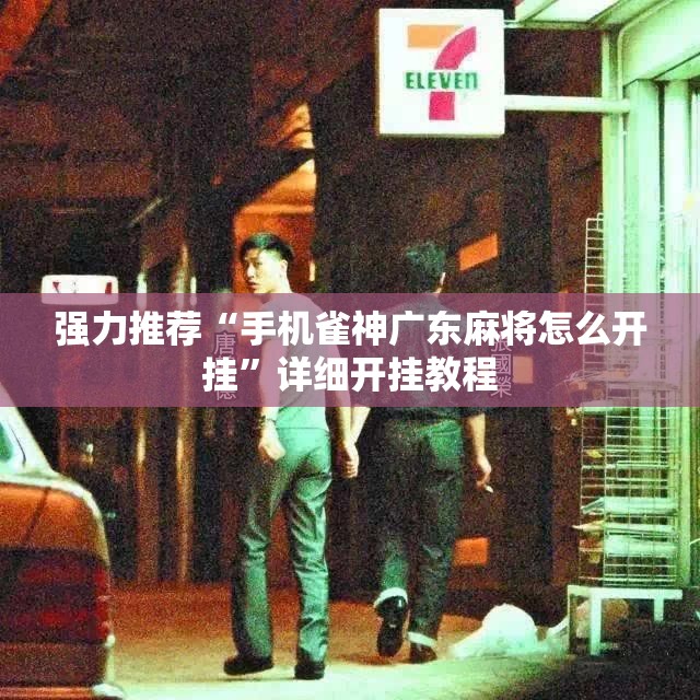 强力推荐“手机雀神广东麻将怎么开挂”详细开挂教程