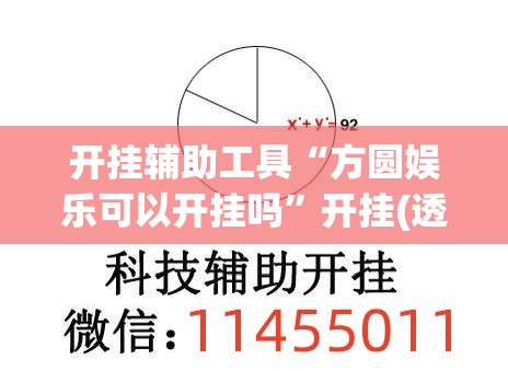 开挂辅助工具“方圆娱乐可以开挂吗”开挂(透视)最新辅助详细