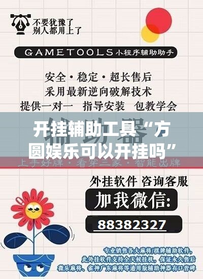 开挂辅助工具“方圆娱乐可以开挂吗”开挂(透视)最新辅助详细