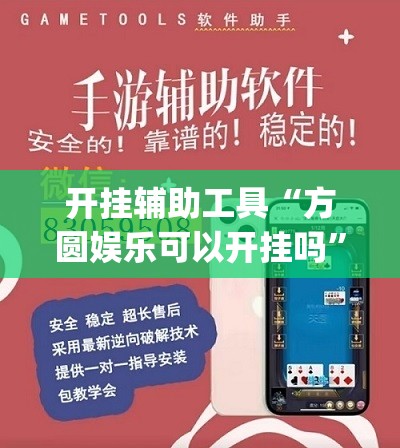 开挂辅助工具“方圆娱乐可以开挂吗”开挂(透视)最新辅助详细