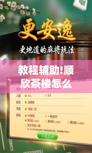 教程辅助!顺欣茶楼怎么设置才能赢钱”开挂(透视)辅助教程