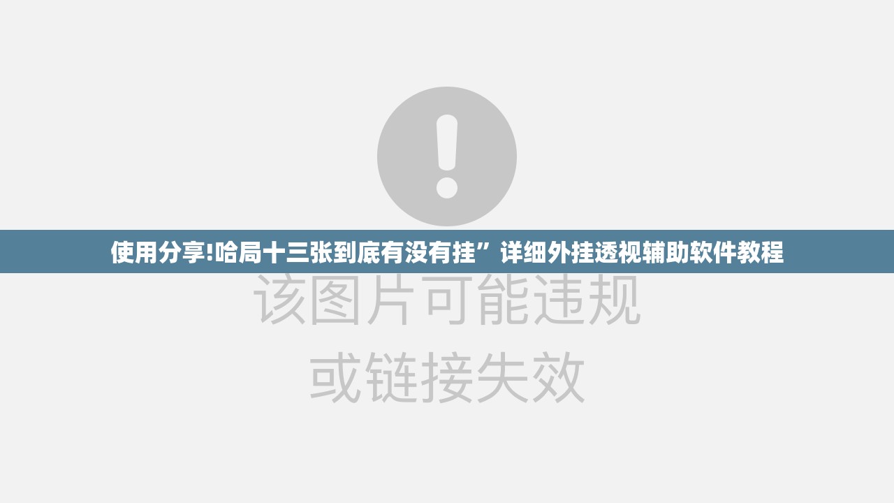 使用分享!哈局十三张到底有没有挂”详细外挂透视辅助软件教程