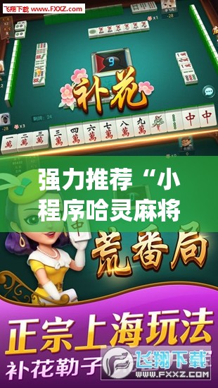 强力推荐“小程序哈灵麻将有挂吗	”开挂(透视)最新辅助详细