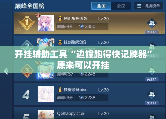 开挂辅助工具“边锋跑得快记牌器	”原来可以开挂