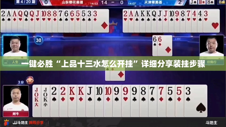 一键必胜“上品十三水怎么开挂”详细分享装挂步骤