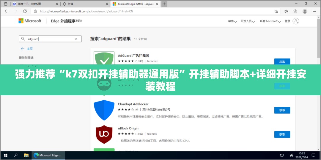强力推荐“k7双扣开挂辅助器通用版”开挂辅助脚本+详细开挂安装教程