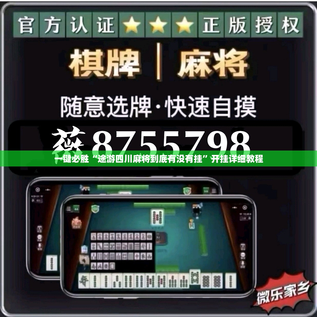 一键必胜“途游四川麻将到底有没有挂”开挂详细教程