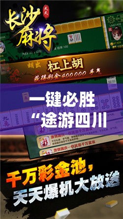 一键必胜“途游四川麻将到底有没有挂”开挂详细教程
