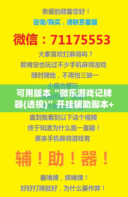 可用版本“微乐游戏记牌器(透视)”开挂辅助脚本+详细开挂安装教程