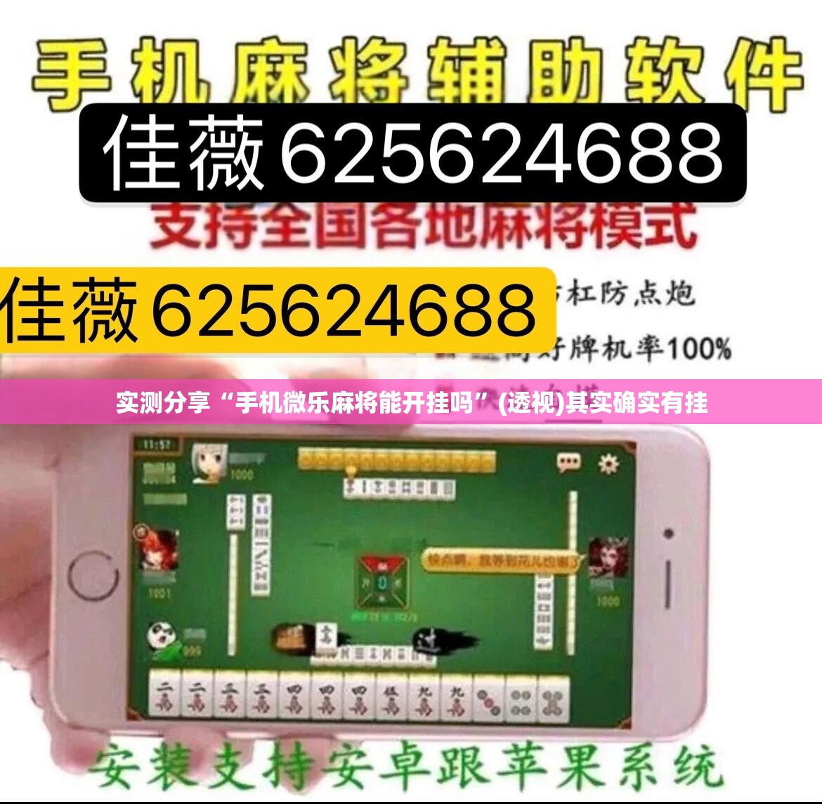 实测分享“手机微乐麻将能开挂吗”(透视)其实确实有挂
