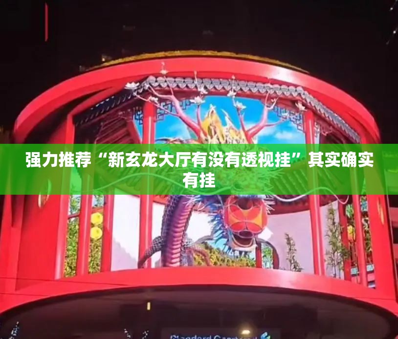 强力推荐“新玄龙大厅有没有透视挂”其实确实有挂