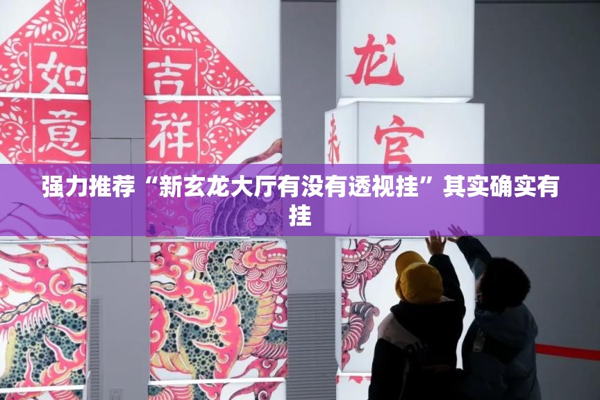 强力推荐“新玄龙大厅有没有透视挂”其实确实有挂