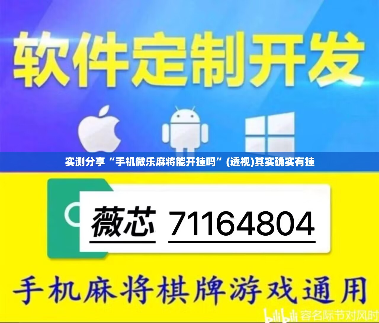实测分享“手机微乐麻将能开挂吗	”(透视)其实确实有挂
