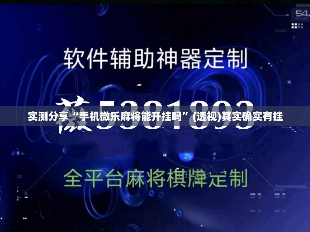 实测分享“手机微乐麻将能开挂吗”(透视)其实确实有挂