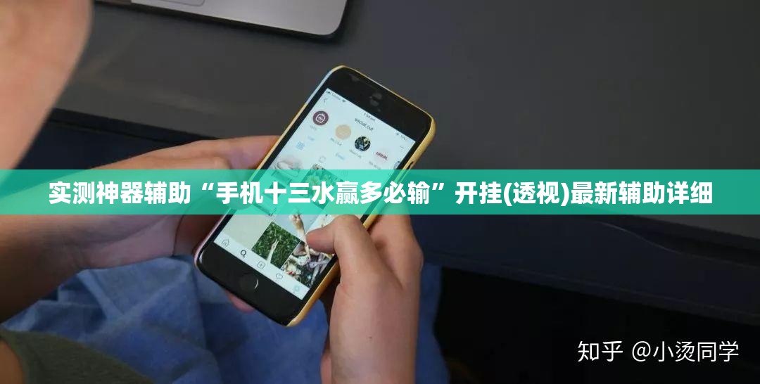 实测神器辅助“手机十三水赢多必输”开挂(透视)最新辅助详细