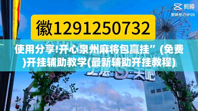 使用分享!开心泉州麻将包赢挂	”(免费)开挂辅助教学(最新辅助开挂教程)