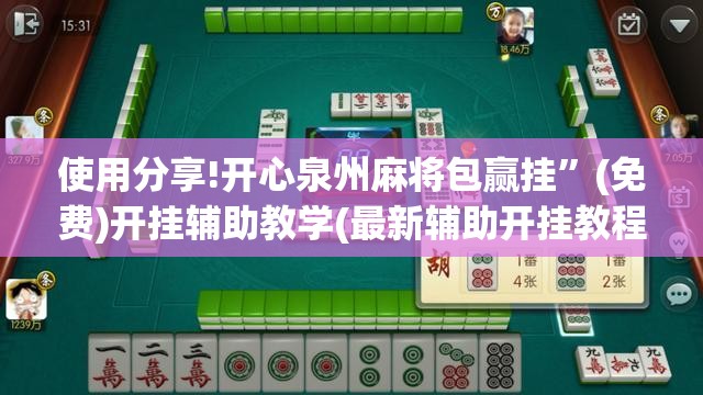使用分享!开心泉州麻将包赢挂”(免费)开挂辅助教学(最新辅助开挂教程)