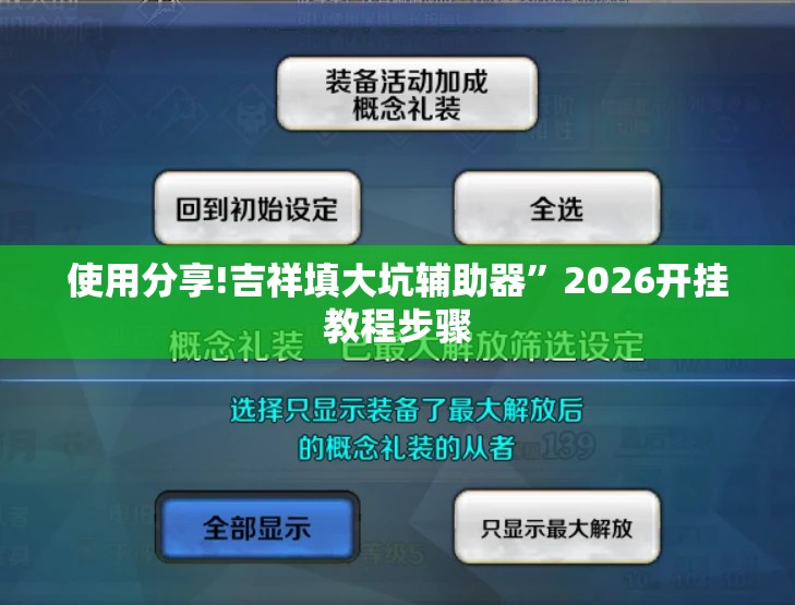 使用分享!吉祥填大坑辅助器”2026开挂教程步骤