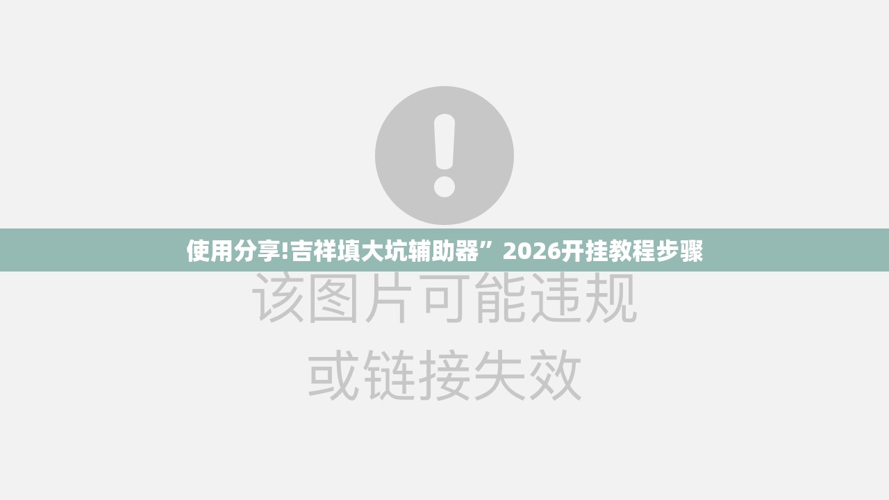 使用分享!吉祥填大坑辅助器”2026开挂教程步骤