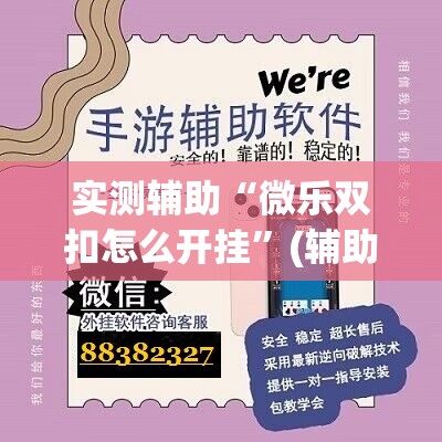 实测辅助“微乐双扣怎么开挂”(辅助神器)开挂详细教程
