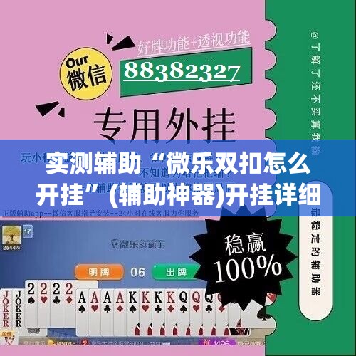 实测辅助“微乐双扣怎么开挂	”(辅助神器)开挂详细教程