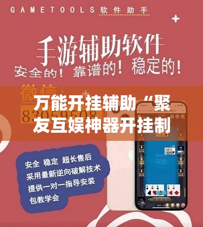 万能开挂辅助“聚友互娱神器开挂制作	”开挂(透视)最新辅助详细