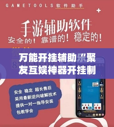 万能开挂辅助“聚友互娱神器开挂制作”开挂(透视)最新辅助详细