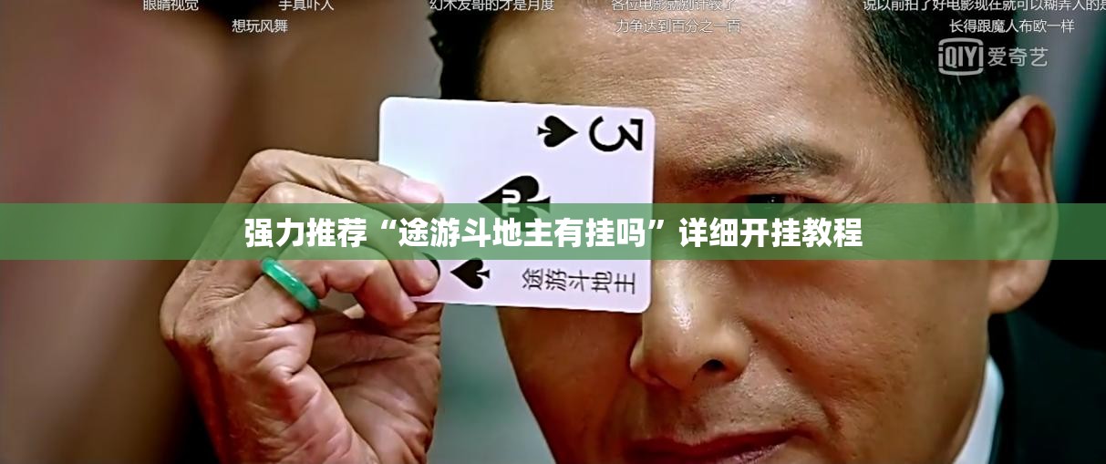 强力推荐“途游斗地主有挂吗”详细开挂教程