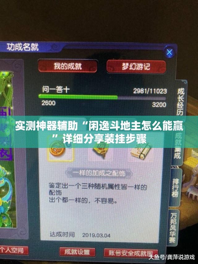 实测神器辅助“闲逸斗地主怎么能赢”详细分享装挂步骤