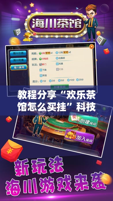 教程分享“欢乐茶馆怎么买挂”科技辅助神器手机版